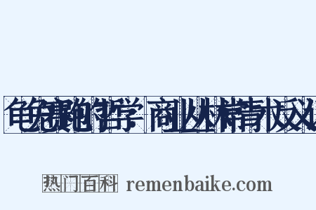 龟兔赛跑的哲学：商业丛林常青术反义词是什么意思的图片